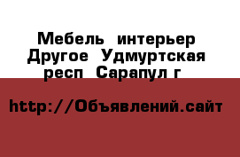 Мебель, интерьер Другое. Удмуртская респ.,Сарапул г.